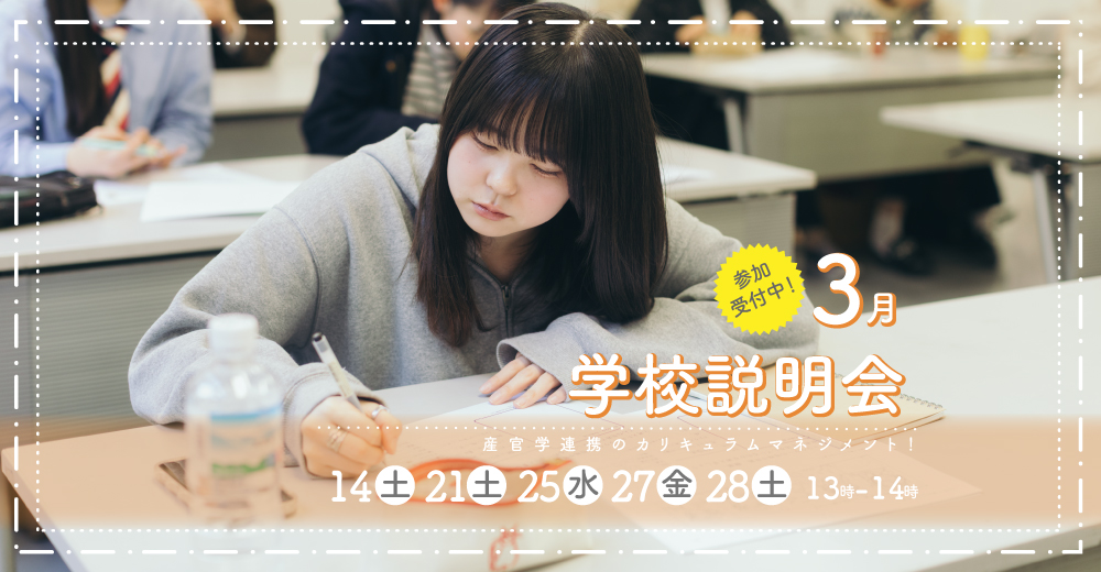学校説明会