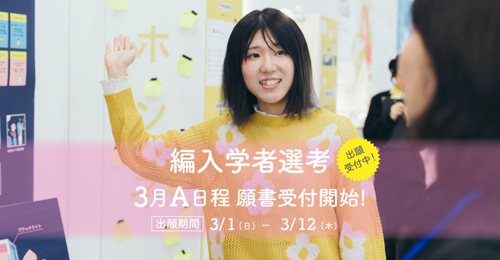 【編入学者選考A】3月1日出願開始！
