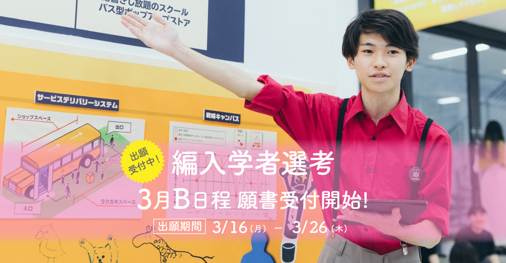 【編入学者選考】3月16日B日程出願開始！