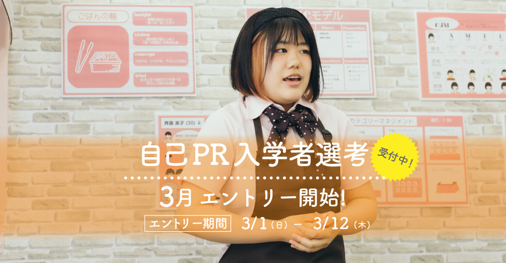 【自己PR入学者選考】2月1日よりエントリー開始！