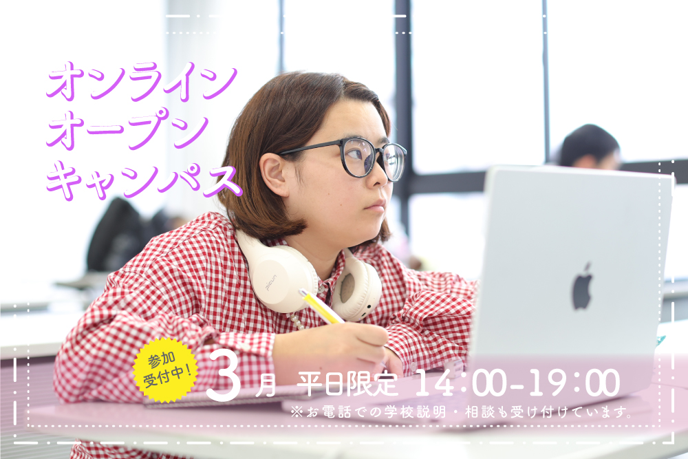 オンラインオープンキャンパス
