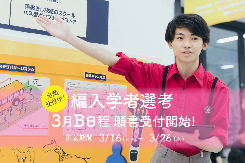 【編入学者選考】3月16日B日程出願開始！