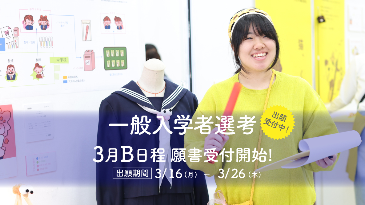 【一般入学者選考B】3月16日B日程出願開始！