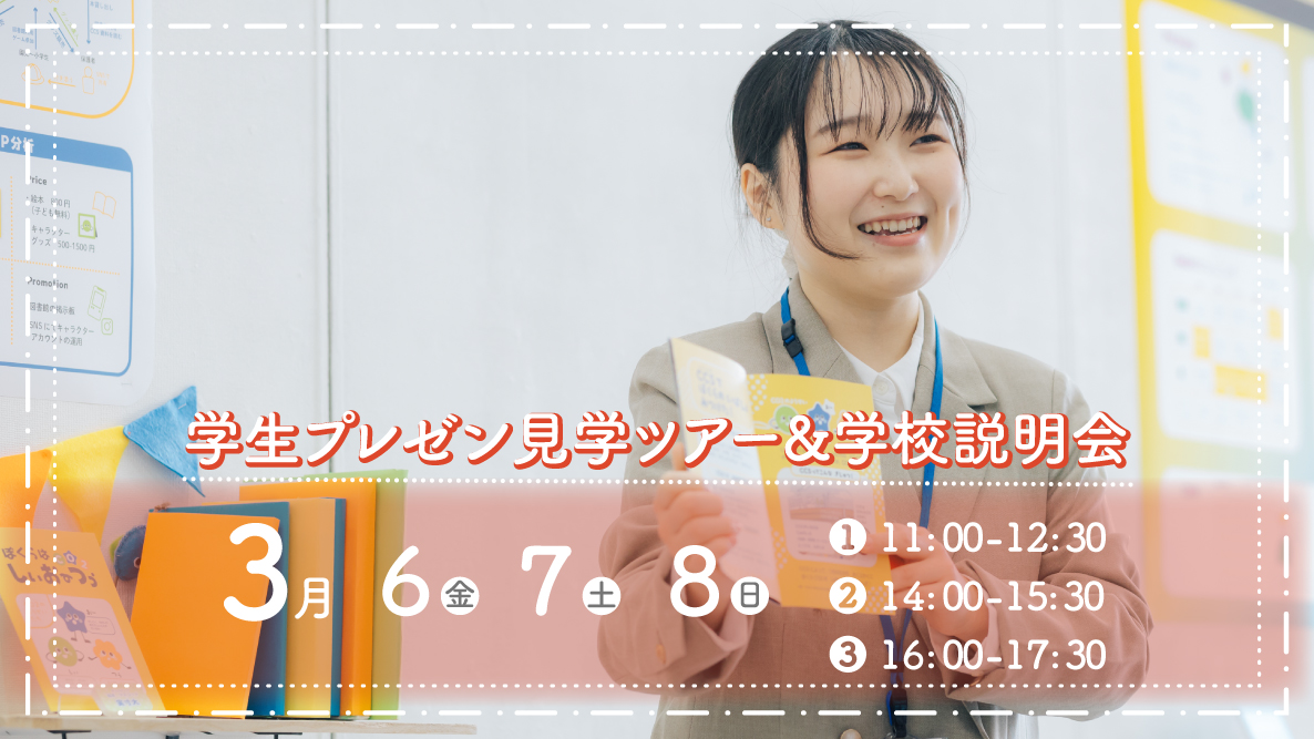 学生プレゼン見学ツアー