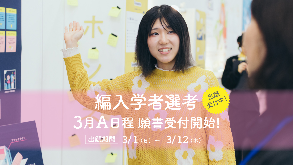 【編入学者選考A】3月1日出願開始！