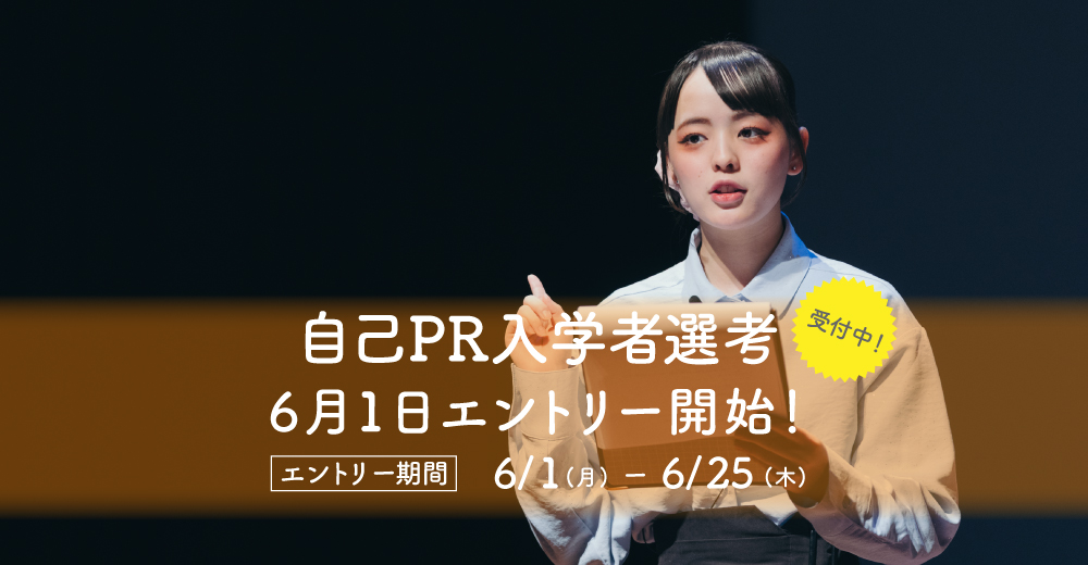 【自己PR入学者選考】6月1日よりエントリー開始！