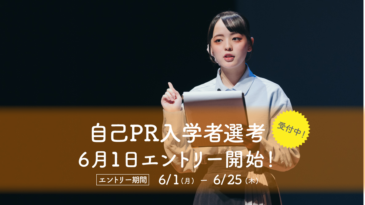 【自己PR入学者選考】6月1日よりエントリー開始！