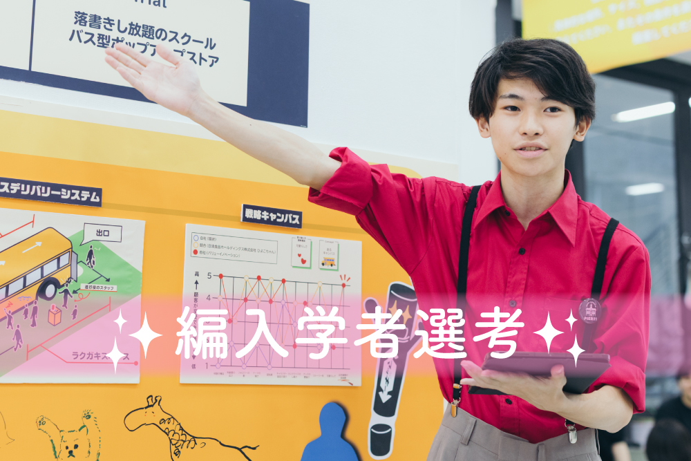 編入学者選考 | 御茶の水美術専門学校 | 産学連携授業でマーケティング