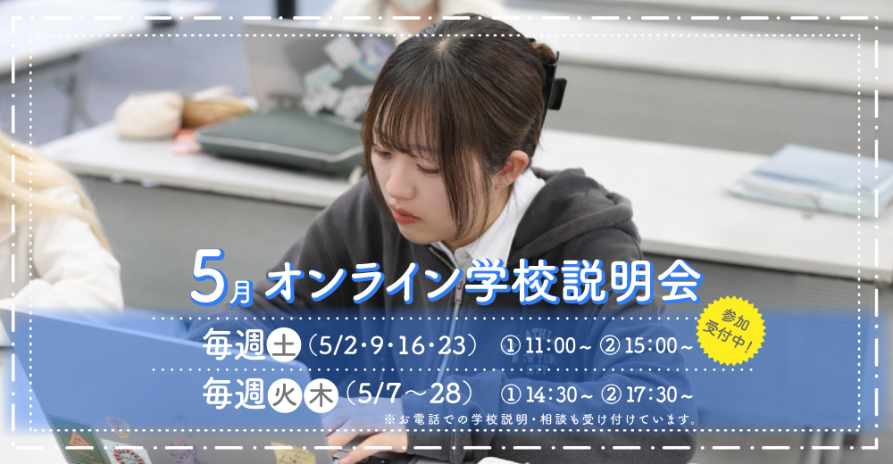 オンライン学校説明会