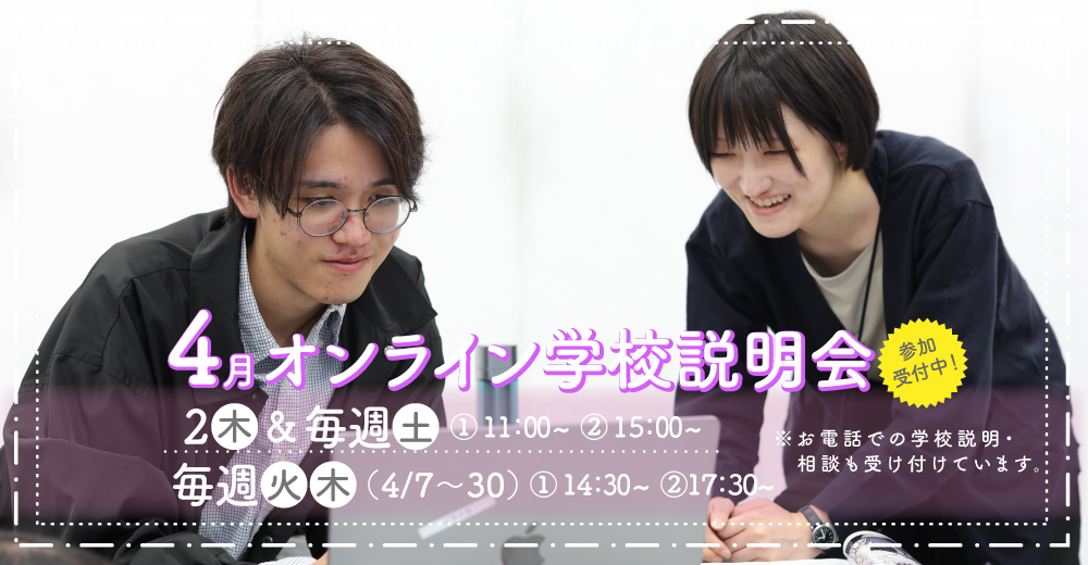 オンライン学校説明会