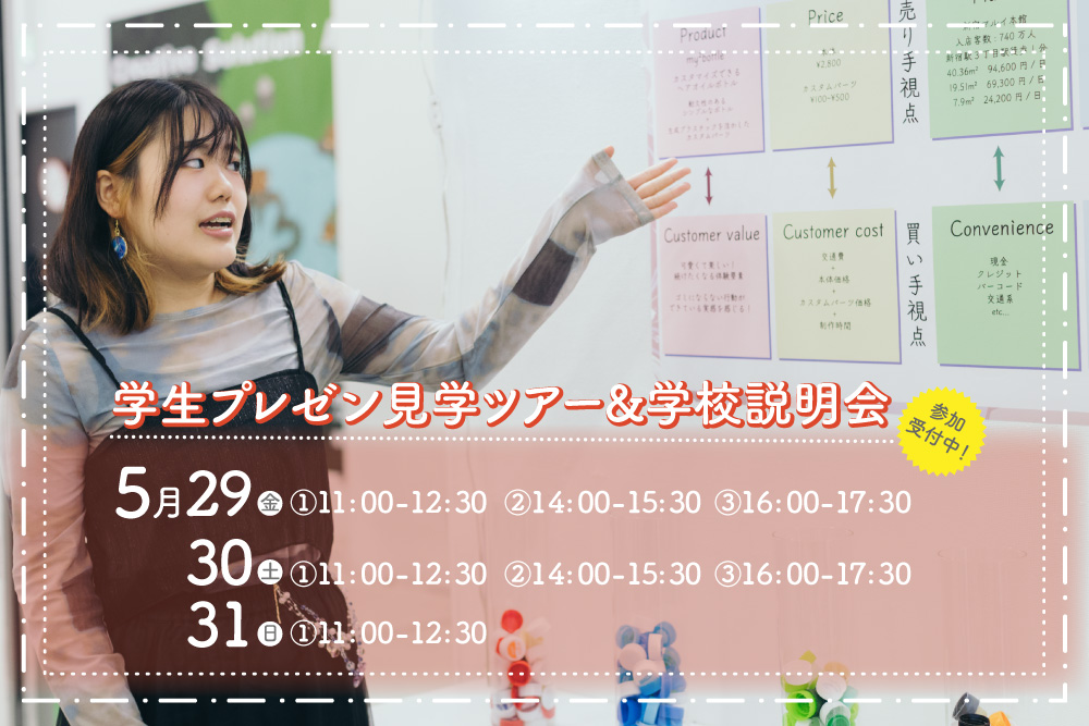 学生プレゼン見学ツアー【5/29, 30, 31＠御茶の水校舎】 | 御茶の水