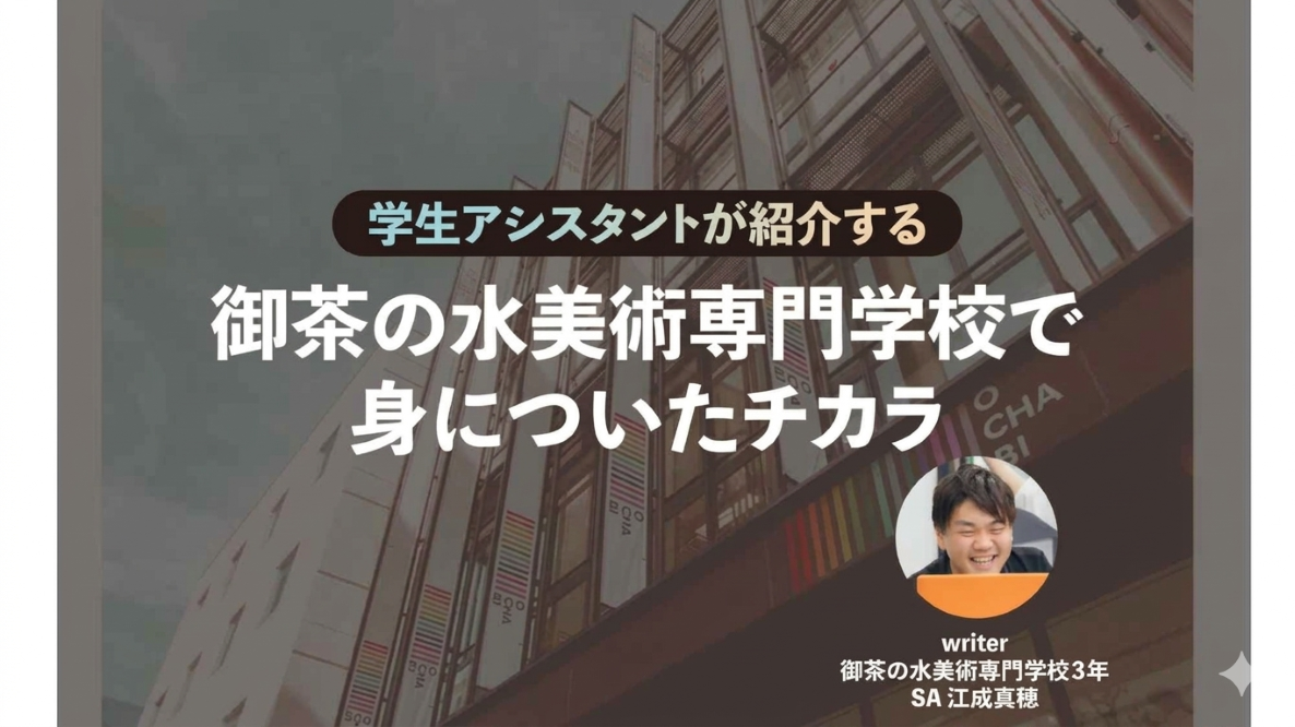 学生記事】学生アシスタントが紹介する御茶の水美術専門学校で身につい
