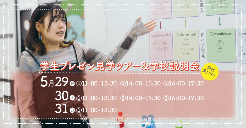学生プレゼン見学ツアー