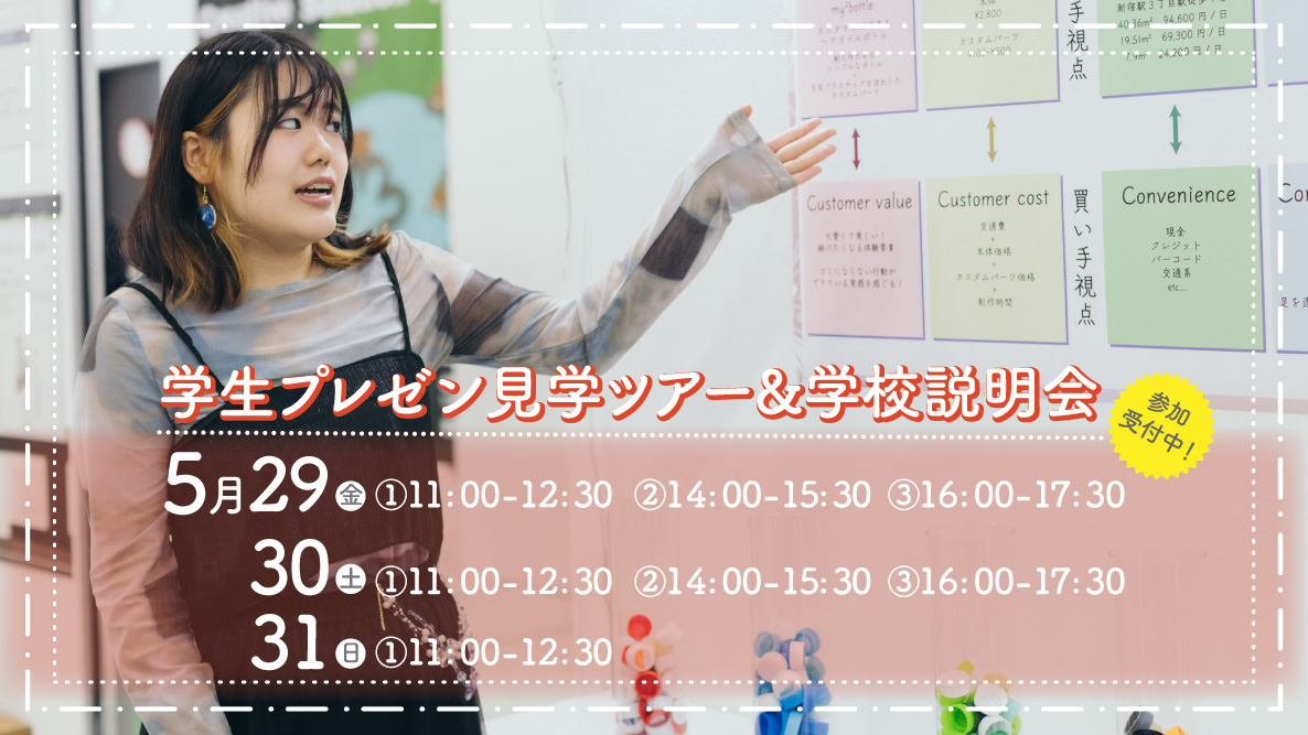 学生プレゼン見学ツアー