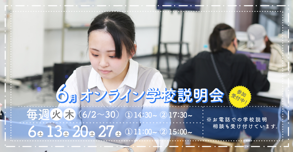 オンライン学校説明会