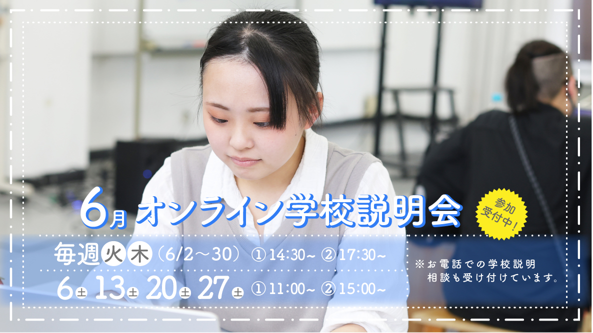 オンライン学校説明会