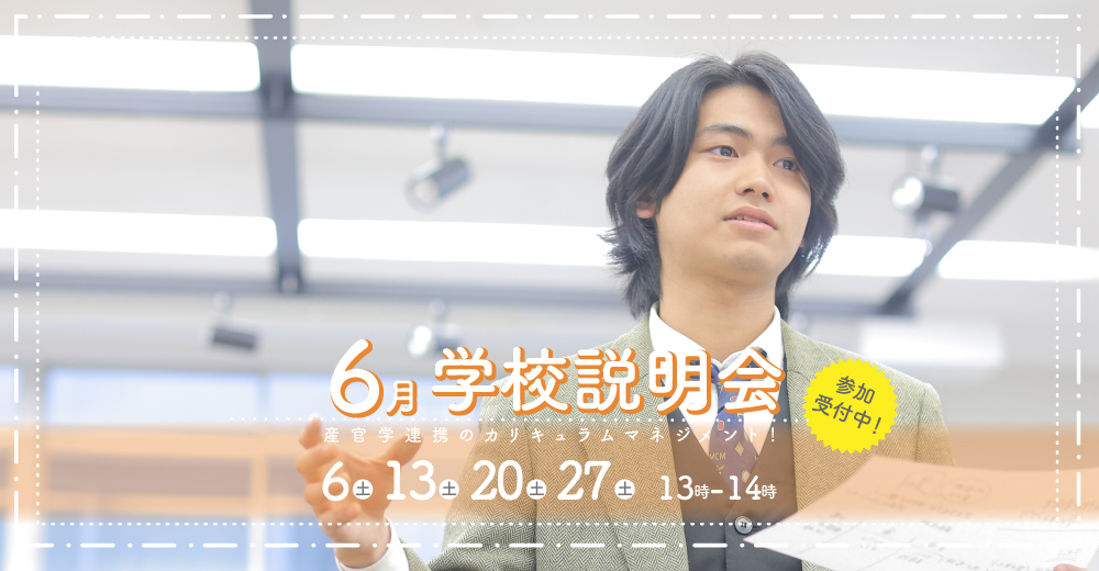 学校説明会