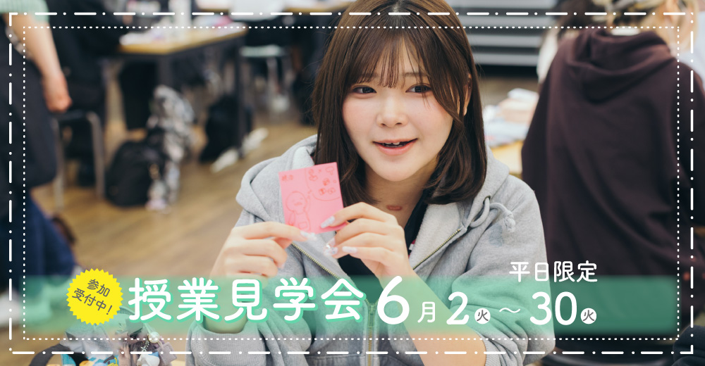 授業見学会