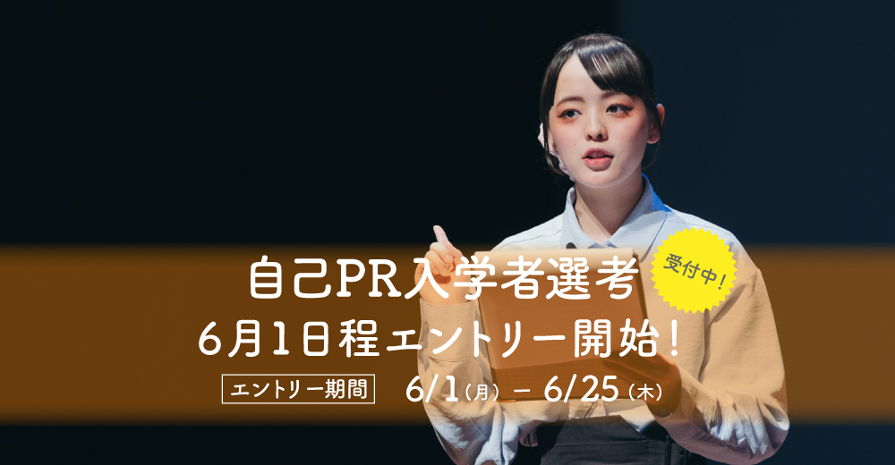 【自己PR入学者選考】6月1日よりエントリー開始！