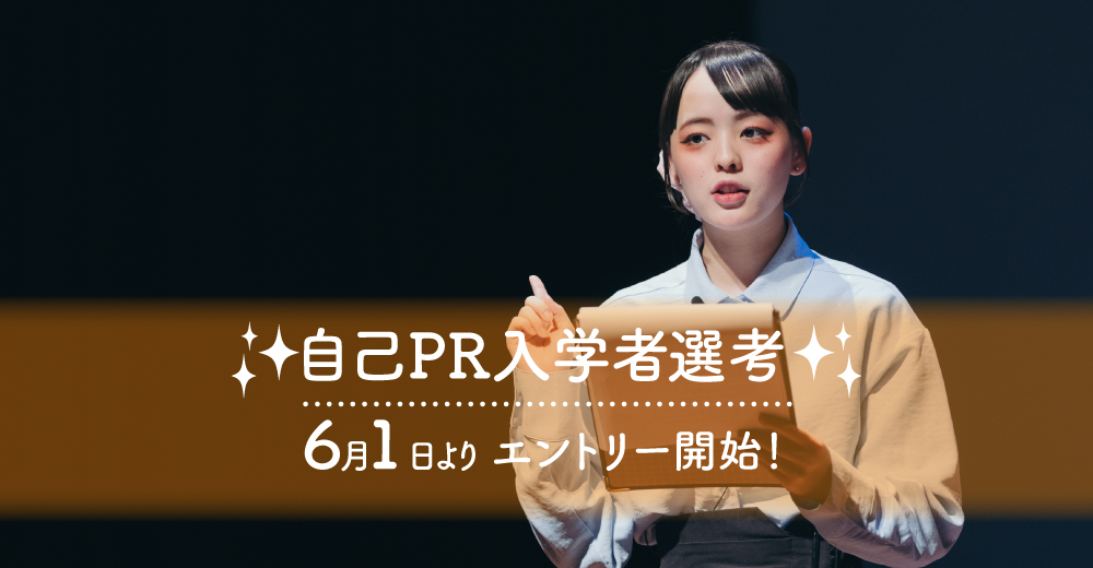【自己PR入学者選考】6月1日よりエントリー開始！