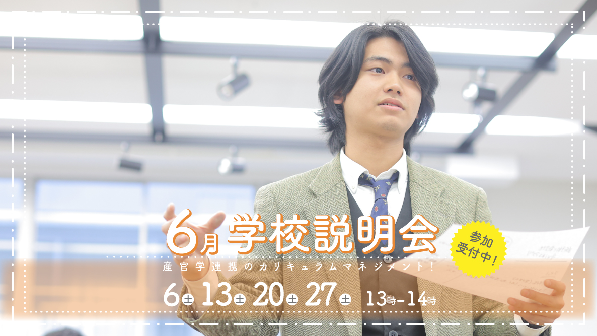 学校説明会