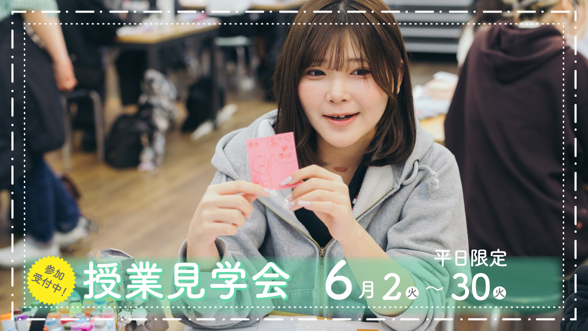 授業見学会