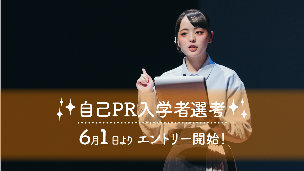 【自己PR入学者選考】6月1日よりエントリー開始！