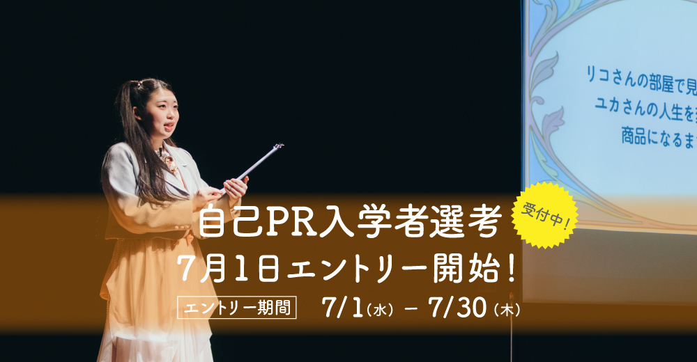 【自己PR入学者選考】7月1日よりエントリー開始！