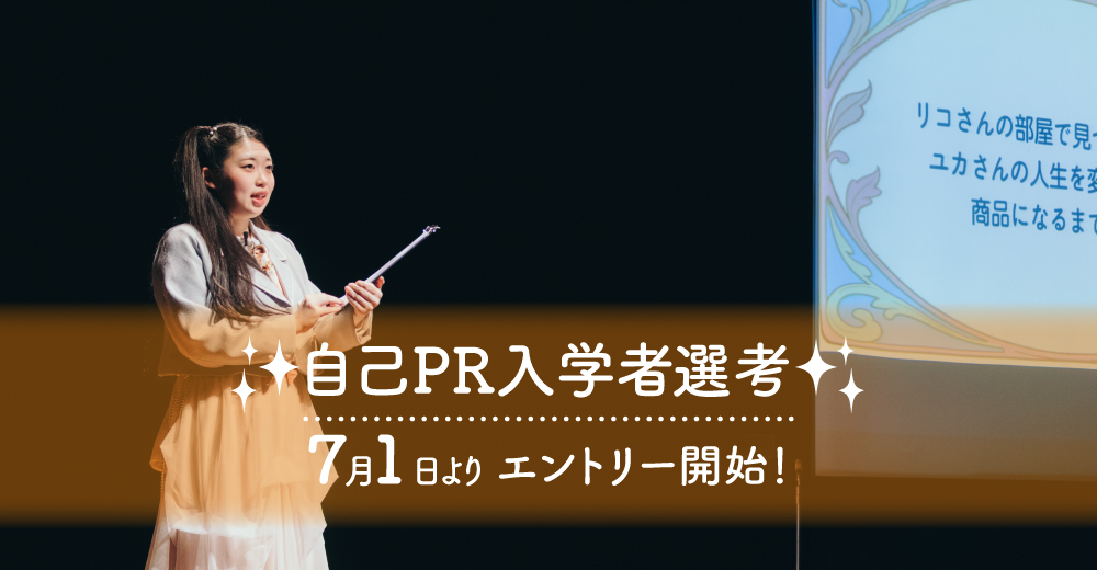 【自己PR入学者選考】7月1日よりエントリー開始！