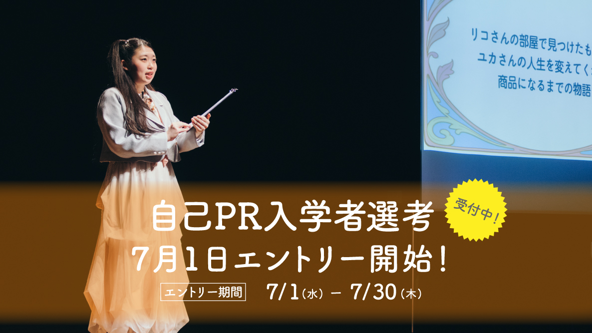 【自己PR入学者選考】7月1日よりエントリー開始！