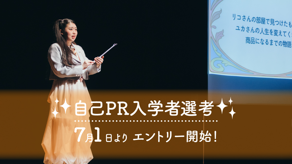 【自己PR入学者選考】7月1日よりエントリー開始！