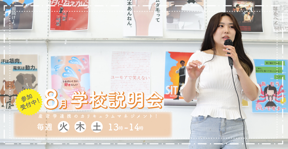 学校説明会