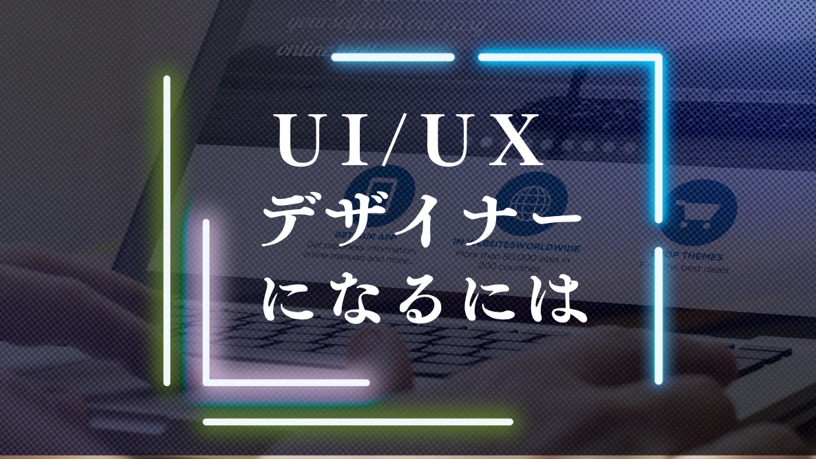 UI・UXデザイナーになるには?未経験から「最高の体験」を作るプロへ UI・UXデザイナーになるには?未経験から「最高の体験」を作るプロへ