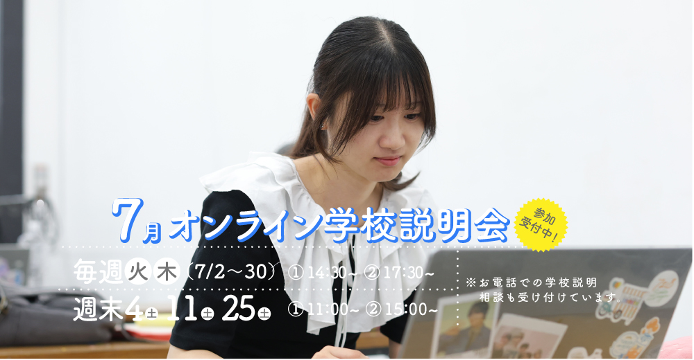オンライン学校説明会