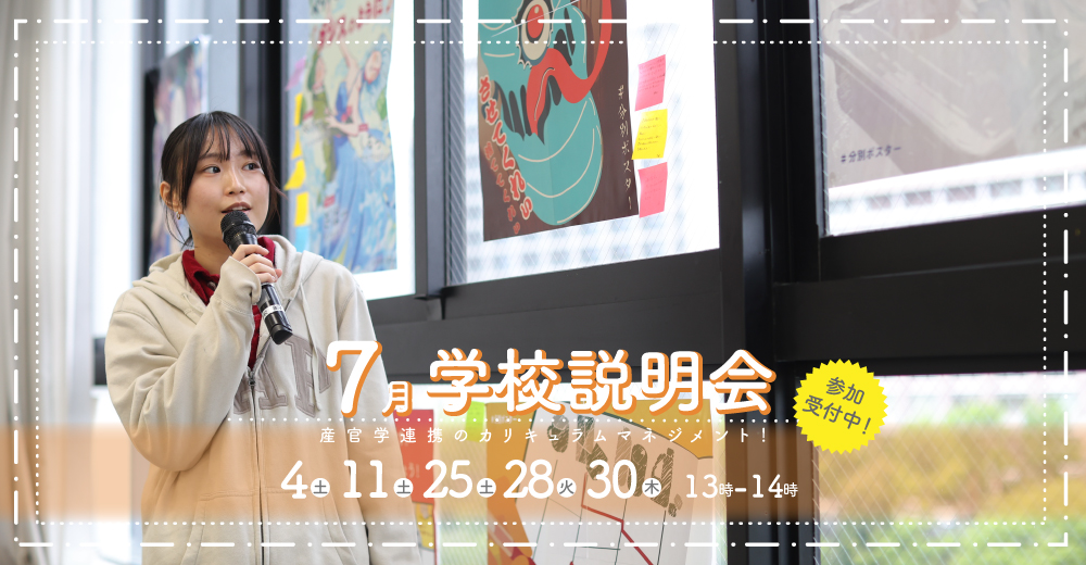 学校説明会