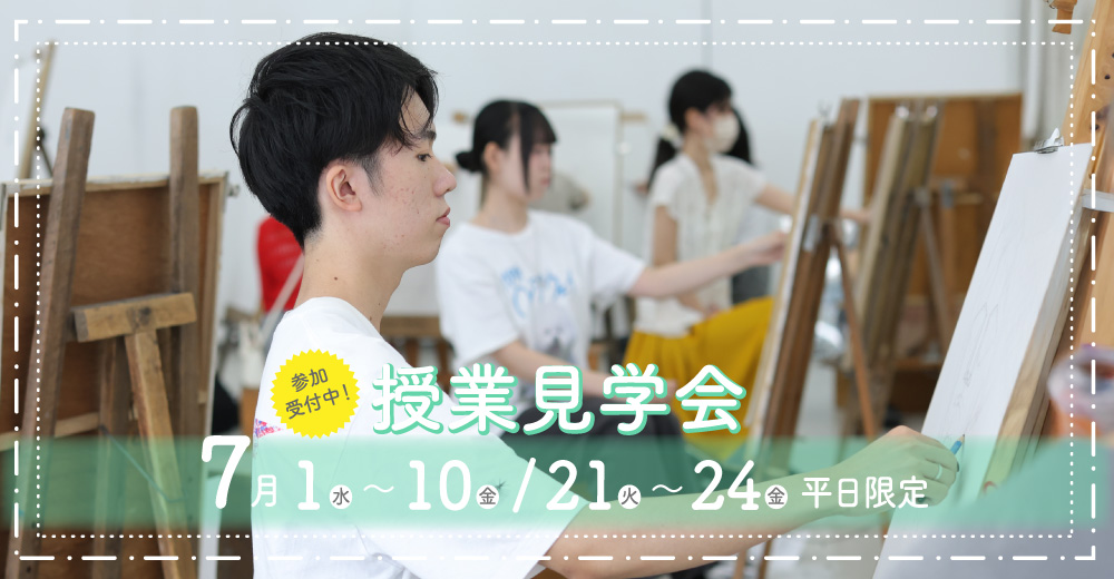 授業見学会