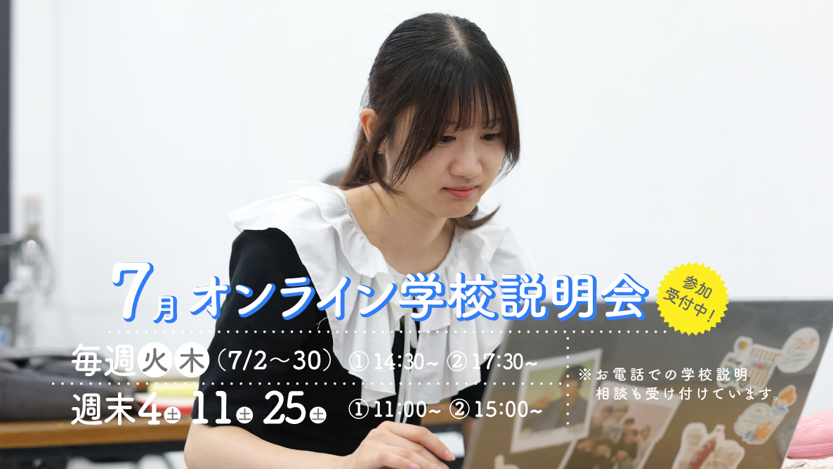 オンライン学校説明会