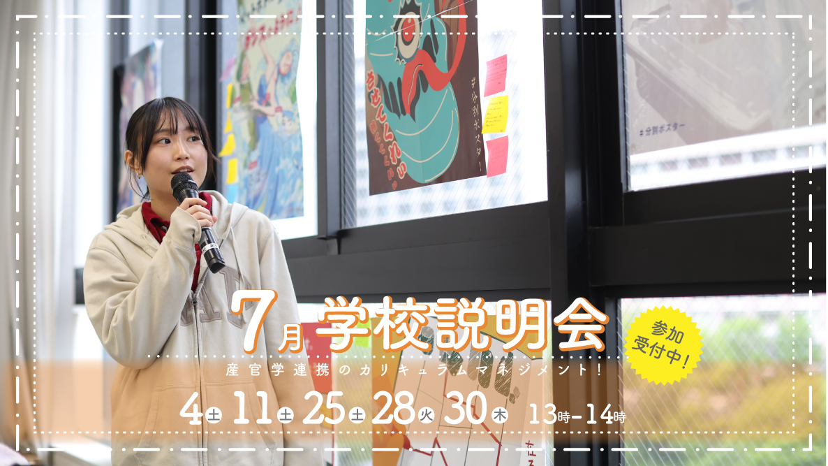 学校説明会