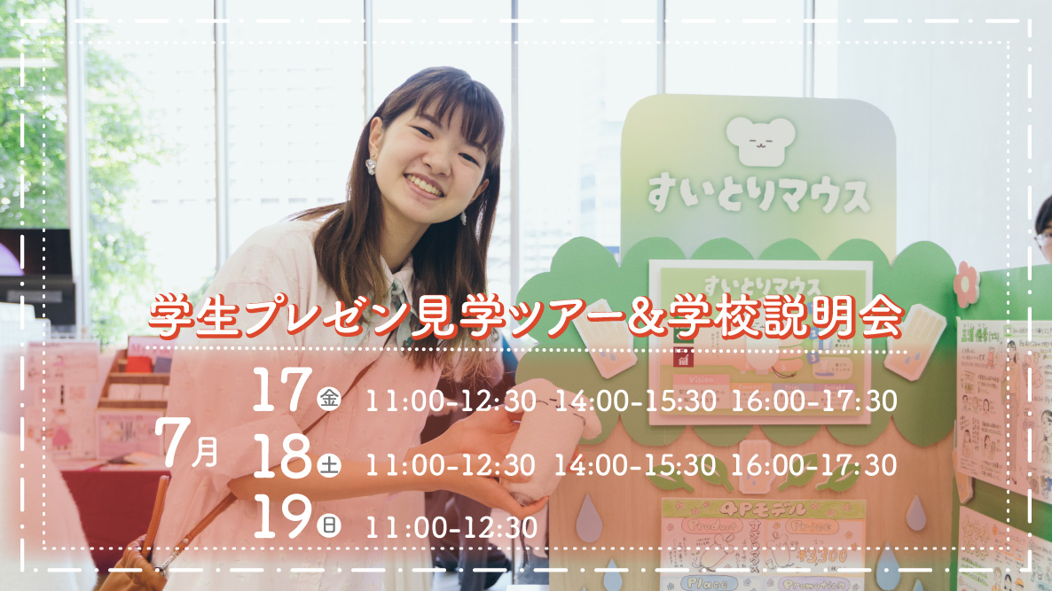 学生プレゼン見学ツアー