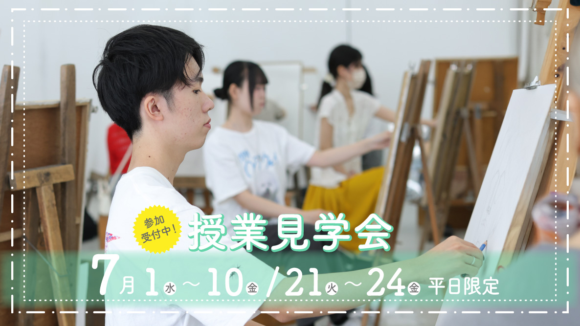 授業見学会