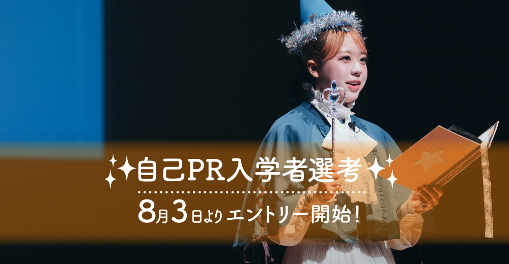【自己PR入学者選考】8月3日よりエントリー開始！