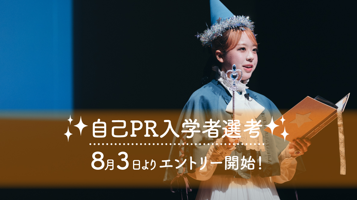 【自己PR入学者選考】8月3日よりエントリー開始！
