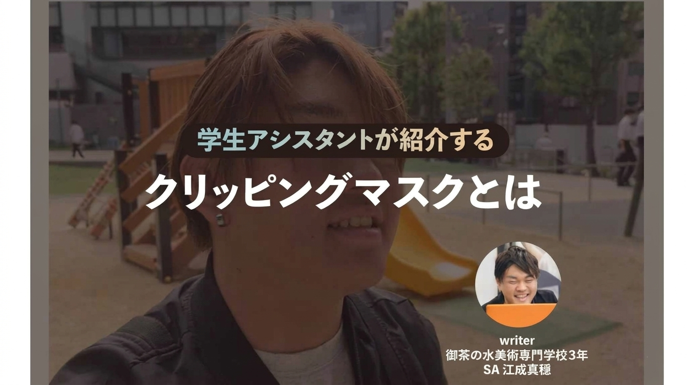 学生記事】学生アシスタントが紹介するクリッピングマスクとは