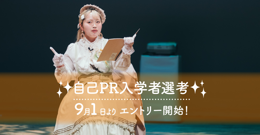 【自己PR入学者選考】9月1日よりエントリー開始！