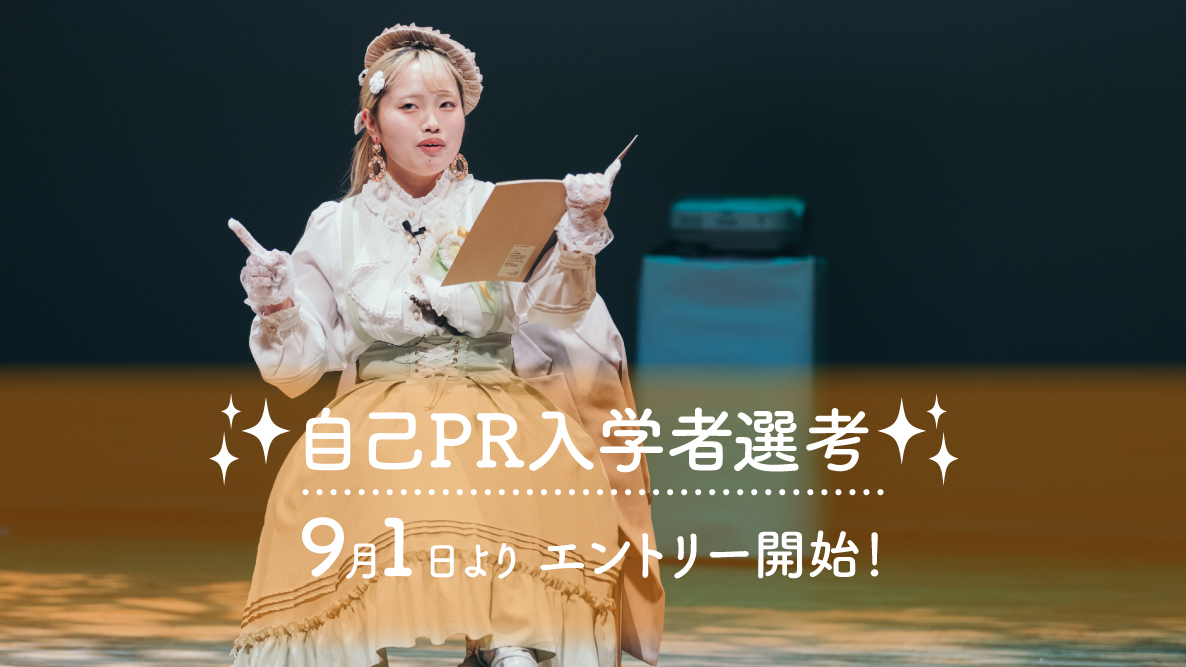 【自己PR入学者選考】9月1日よりエントリー開始！