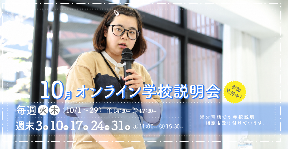 オンライン学校説明会