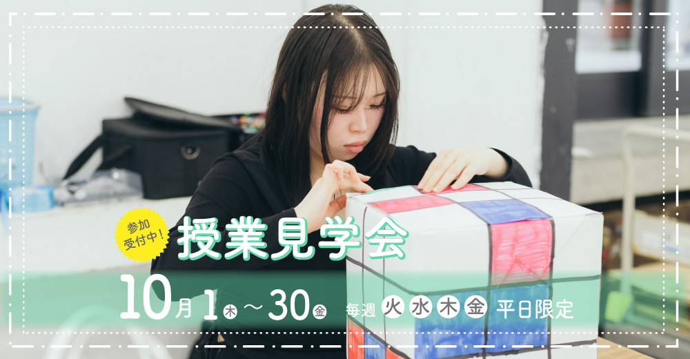 授業見学会