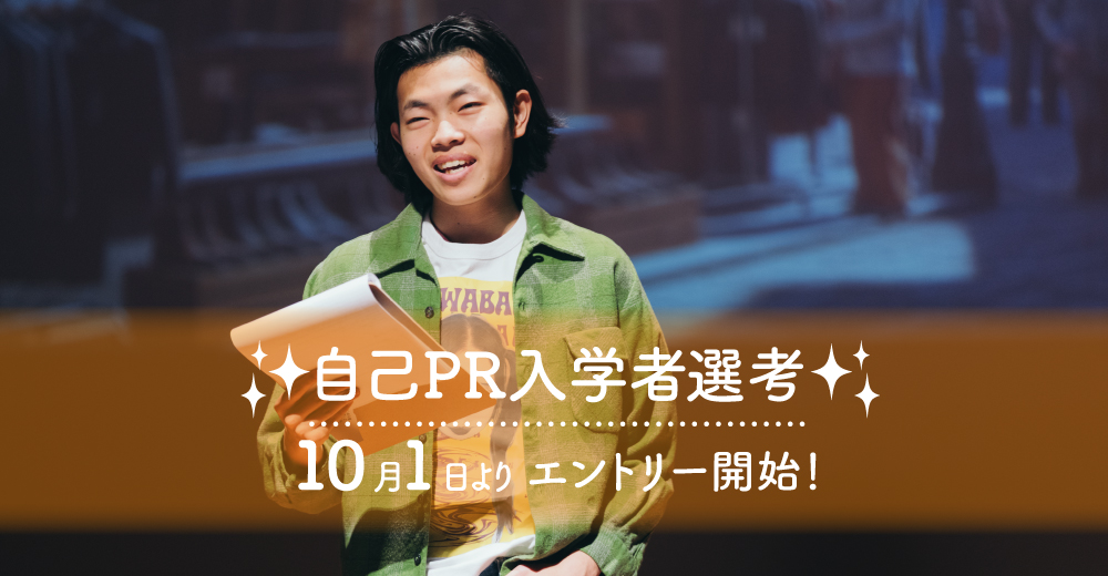 【自己PR入学者選考】10月1日よりエントリー開始！