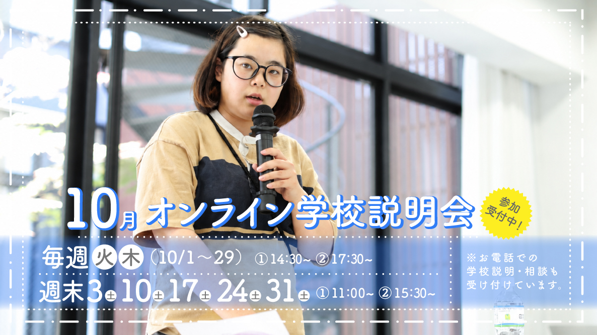 オンライン学校説明会