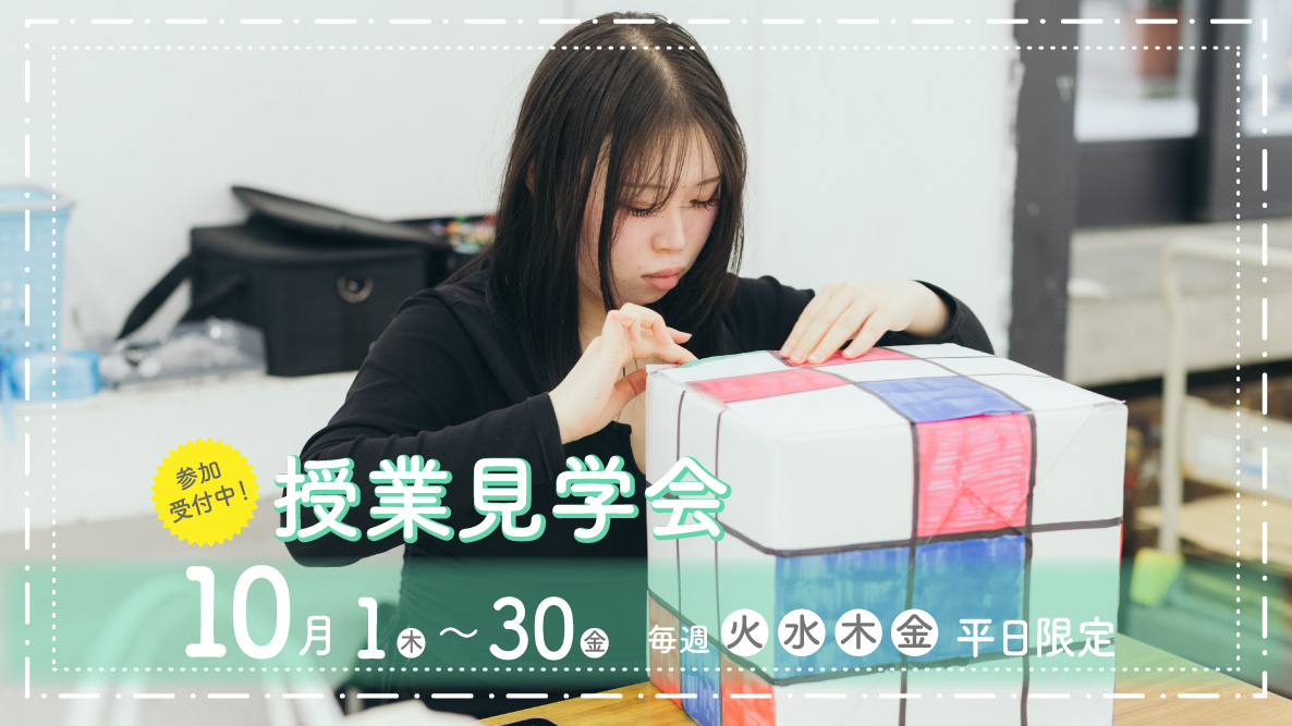 授業見学会